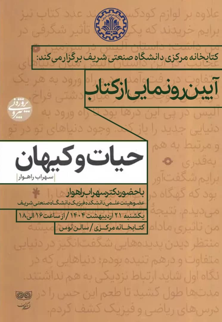 آيين رونمايی از كتاب «حيات و كيهان»
