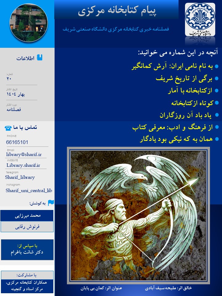 فصلنامه پيام كتابخانه مركزی (بهار1404) منتشر شد