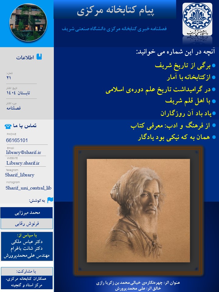 پيام كتابخانه (تابستان 1404) منتشر شد