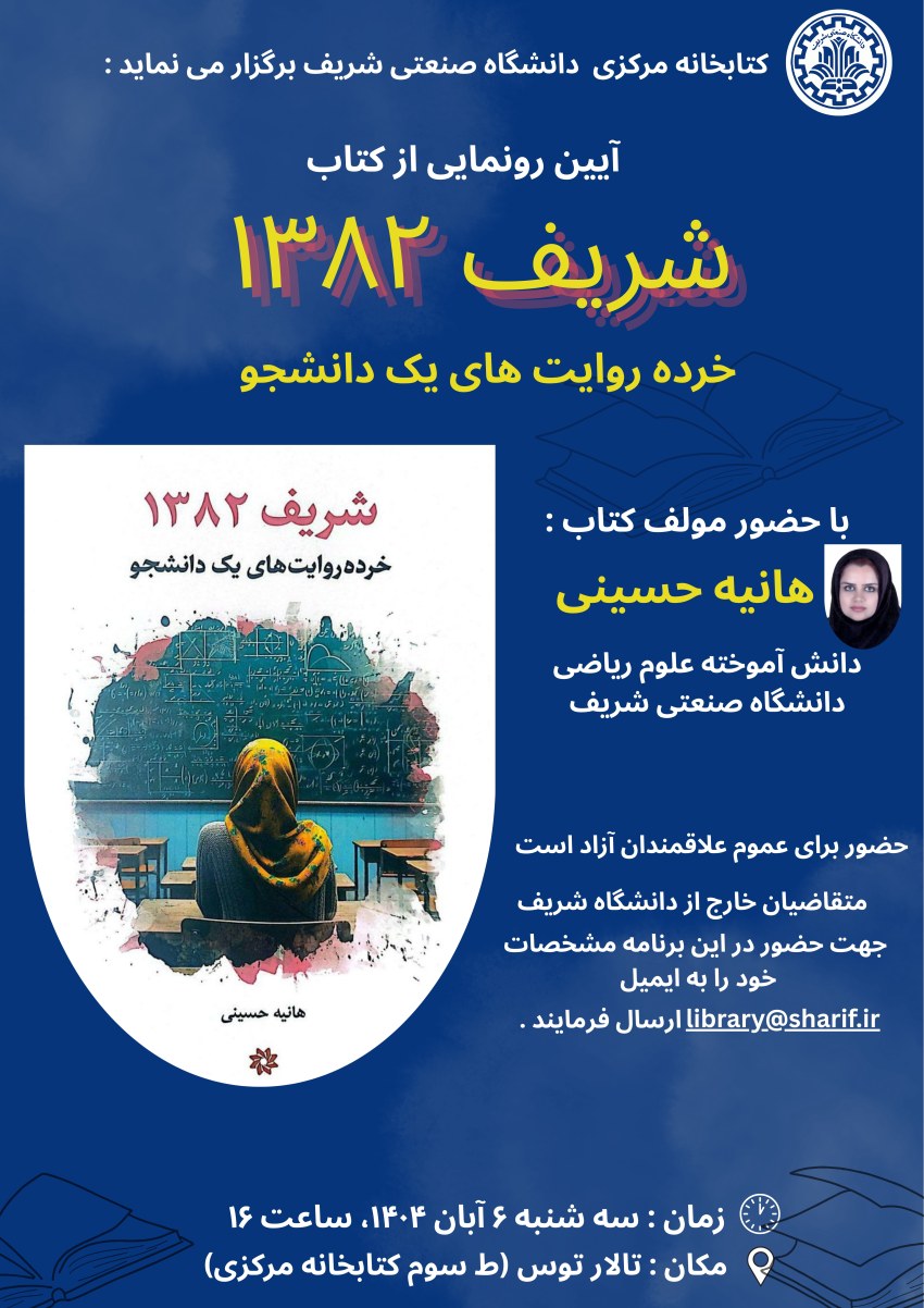 آيين رونمايی از كتاب «شريف 1382»