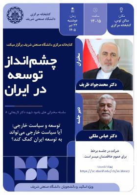 برگزاری سلسله نشست های «چشم انداز توسعه در ايران»