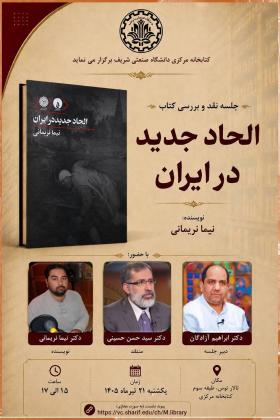 برگزاری نشست نقد و بررسی كتاب «الحاد جديد در ايران»