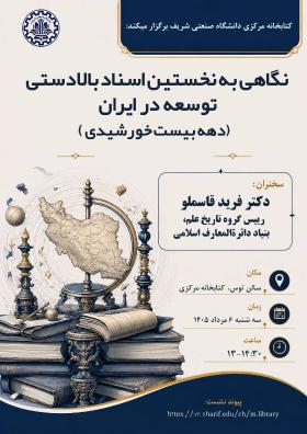 برگزاری نشست «نگاهی به نخستین اسناد بالادستی توسعه در ايران»