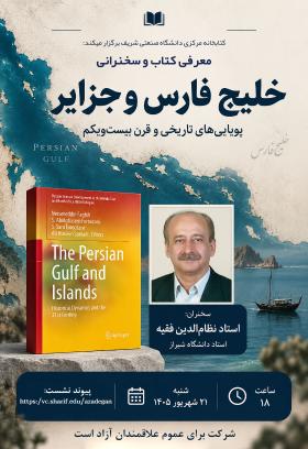 معرفی کتاب و سخنرانی: خلیج فارس و جزایر