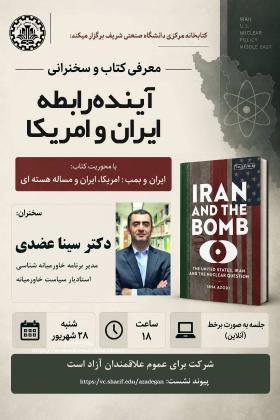 معرفی کتاب و سخنرانی: آینده رابطه ایران و امریکا